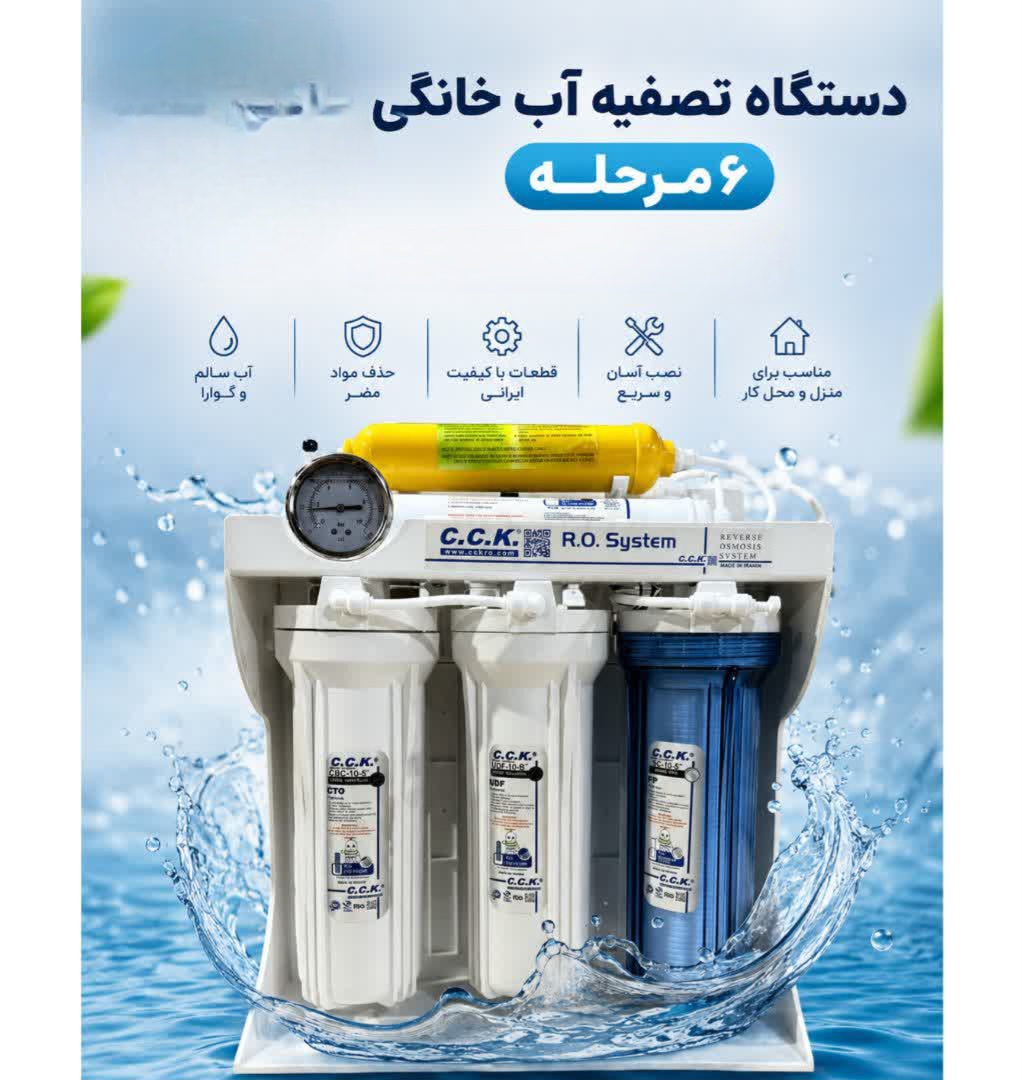دستگاه تصفیه آب خانگی ۶مرحله مدل cck